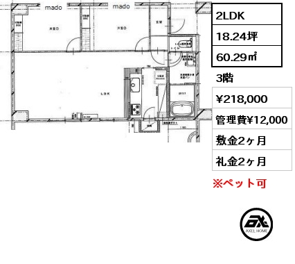 2LDK 60.29㎡ 3階 賃料¥218,000 管理費¥12,000 敷金2ヶ月 礼金2ヶ月