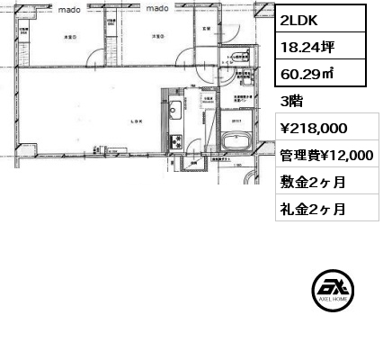 2LDK 60.29㎡ 3階 賃料¥218,000 管理費¥12,000 敷金2ヶ月 礼金2ヶ月