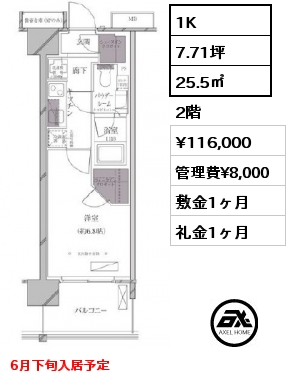1K 25.5㎡ 2階 賃料¥116,000 管理費¥8,000 敷金1ヶ月 礼金1ヶ月 6月下旬入居予定