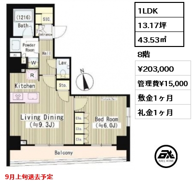 1LDK 43.53㎡ 8階 賃料¥203,000 管理費¥15,000 敷金1ヶ月 礼金1ヶ月 9月上旬退去予定