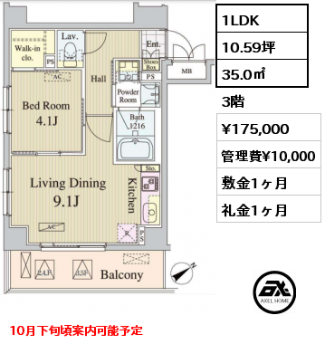 1LDK 35.0㎡ 3階 賃料¥175,000 管理費¥10,000 敷金1ヶ月 礼金1ヶ月 10月下旬頃案内可能予定