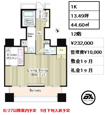 1K 44.60㎡ 12階 賃料¥232,000 管理費¥10,000 敷金1ヶ月 礼金1ヶ月 8/27以降案内予定　9月下旬入居予定