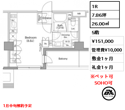 1R 26.00㎡ 5階 賃料¥151,000 管理費¥10,000 敷金1ヶ月 礼金1ヶ月 1月中旬解約予定