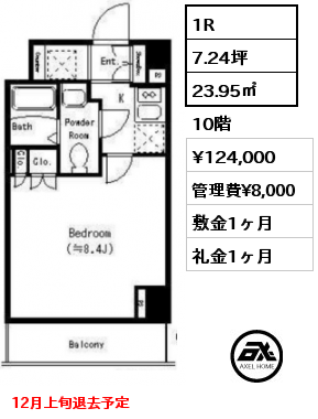 1R 23.95㎡ 10階 賃料¥124,000 管理費¥8,000 敷金1ヶ月 礼金1ヶ月 12月上旬退去予定