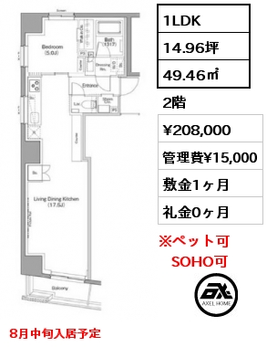 1LDK 49.46㎡ 2階 賃料¥208,000 管理費¥15,000 敷金1ヶ月 礼金0ヶ月 8月中旬入居予定