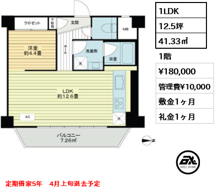 1LDK 41.33㎡  賃料¥180,000 管理費¥10,000 敷金1ヶ月 礼金1ヶ月 定期借家5年　4月上旬退去予定