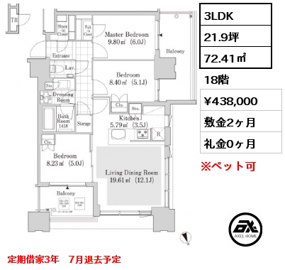3LDK 72.41㎡ 18階 賃料¥438,000 敷金2ヶ月 礼金0ヶ月 定期借家3年　7月退去予定