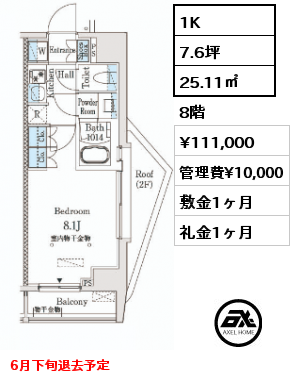 1K 25.11㎡ 8階 賃料¥111,000 管理費¥10,000 敷金1ヶ月 礼金1ヶ月 6月下旬退去予定