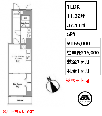 1LDK 37.41㎡ 5階 賃料¥165,000 管理費¥15,000 敷金1ヶ月 礼金1ヶ月 8月下旬入居予定
