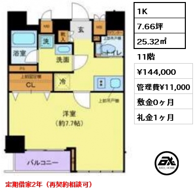 1K 25.32㎡ 11階 賃料¥144,000 管理費¥11,000 敷金0ヶ月 礼金1ヶ月 定期借家2年（再契約相談可）　