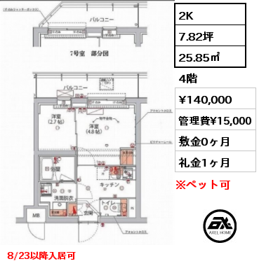 2K 25.85㎡ 4階 賃料¥140,000 管理費¥15,000 敷金0ヶ月 礼金1ヶ月 8/23以降入居可　