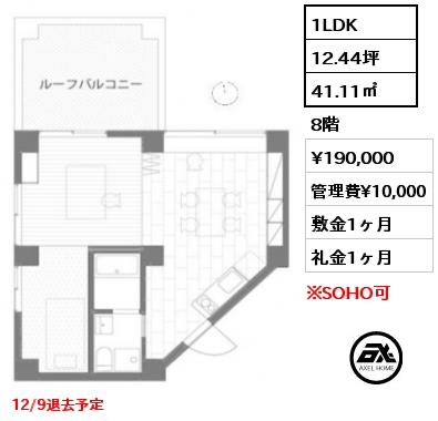 1LDK 41.11㎡ 8階 賃料¥190,000 管理費¥10,000 敷金1ヶ月 礼金1ヶ月 12/9退去予定