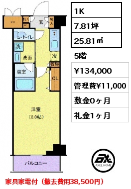 1K 25.81㎡ 5階 賃料¥134,000 管理費¥11,000 敷金0ヶ月 礼金1ヶ月 家具家電付（撤去費用38,500円）