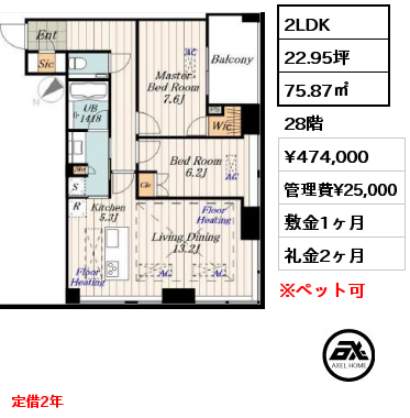 2LDK 75.87㎡ 28階 賃料¥474,000 管理費¥25,000 敷金1ヶ月 礼金2ヶ月 定借2年