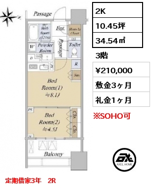 2K 34.54㎡ 3階 賃料¥210,000 敷金3ヶ月 礼金1ヶ月 定期借家3年　2R