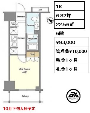 1K 22.56㎡ 6階 賃料¥93,000 管理費¥10,000 敷金1ヶ月 礼金1ヶ月 10月下旬入居予定