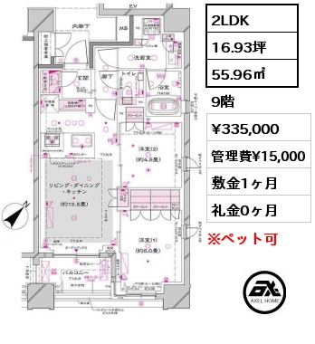 2LDK 55.96㎡ 9階 賃料¥335,000 管理費¥15,000 敷金1ヶ月 礼金0ヶ月