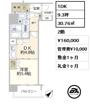 1DK 30.76㎡ 2階 賃料¥160,000 管理費¥10,000 敷金1ヶ月 礼金1ヶ月