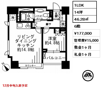 1LDK 46.28㎡ 6階 賃料¥177,000 管理費¥15,000 敷金1ヶ月 礼金1ヶ月 12月中旬入居予定