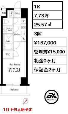 1K 25.57㎡ 3階 賃料¥137,000 管理費¥15,000 礼金0ヶ月 1月下旬入居予定