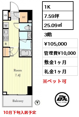 1K 25.09㎡ 3階 賃料¥105,000 管理費¥10,000 敷金1ヶ月 礼金1ヶ月 10月下旬入居予定