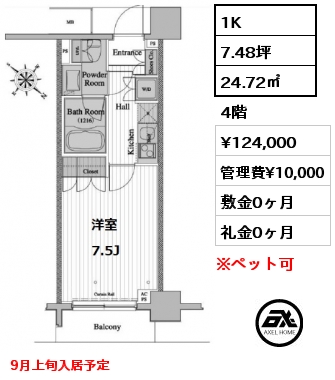 1K 24.72㎡ 4階 賃料¥124,000 管理費¥10,000 敷金0ヶ月 礼金0ヶ月 9月上旬入居予定