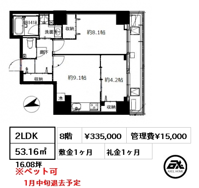 2LDK 53.16㎡ 8階 賃料¥335,000 管理費¥15,000 敷金1ヶ月 礼金1ヶ月 1月中旬退去予定