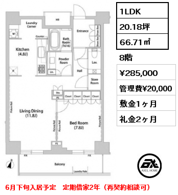 1LDK 66.71㎡ 8階 賃料¥285,000 管理費¥20,000 敷金1ヶ月 礼金2ヶ月 6月下旬入居予定　定借2年（再契約相談可）　