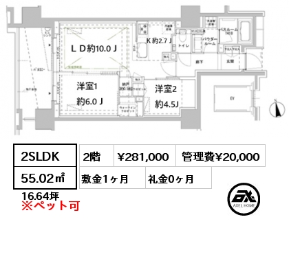 2SLDK 55.02㎡ 2階 賃料¥281,000 管理費¥20,000 敷金1ヶ月 礼金0ヶ月