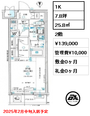 1K 25.8㎡ 2階 賃料¥139,000 管理費¥10,000 敷金0ヶ月 礼金0ヶ月 2025年2月中旬入居予定　