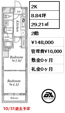 2K 29.21㎡ 2階 賃料¥148,000 管理費¥10,000 敷金0ヶ月 礼金0ヶ月 10/31退去予定