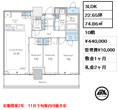 3LDK 74.86㎡ 10階 賃料¥440,000 管理費¥10,000 敷金1ヶ月 礼金2ヶ月 定期借家2年　11月下旬案内可能予定