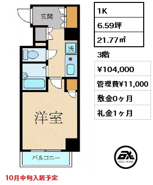 1K 21.77㎡ 3階 賃料¥104,000 管理費¥11,000 敷金0ヶ月 礼金1ヶ月 10月中旬入居予定