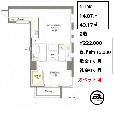 1LDK 49.17㎡ 2階 賃料¥222,000 管理費¥15,000 敷金1ヶ月 礼金0ヶ月