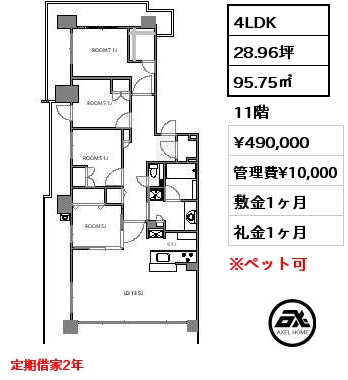 4LDK 95.75㎡ 11階 賃料¥490,000 管理費¥10,000 敷金1ヶ月 礼金1ヶ月 定期借家2年
