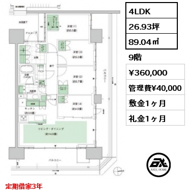 4LDK 89.04㎡ 9階 賃料¥360,000 管理費¥40,000 敷金1ヶ月 礼金1ヶ月 定期借家3年