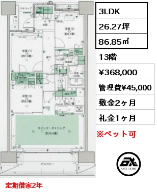 3LDK 86.85㎡ 13階 賃料¥368,000 管理費¥45,000 敷金2ヶ月 礼金1ヶ月 定期借家2年　