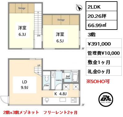 2LDK 66.99㎡ 3階 賃料¥391,000 管理費¥10,000 敷金1ヶ月 礼金0ヶ月 2階+3階メゾネット　フリーレント2ヶ月