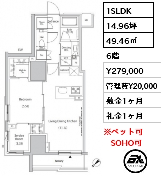 1SLDK 49.46㎡ 6階 賃料¥279,000 管理費¥20,000 敷金1ヶ月 礼金1ヶ月 　　