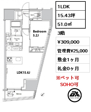 1LDK 51.0㎡ 3階 賃料¥309,000 管理費¥25,000 敷金1ヶ月 礼金0ヶ月