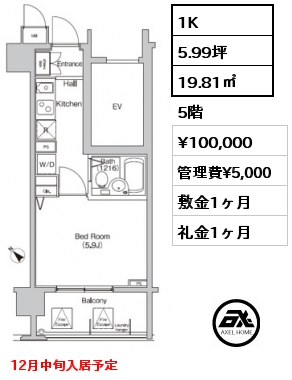 1K 19.81㎡ 5階 賃料¥100,000 管理費¥5,000 敷金1ヶ月 礼金1ヶ月 12月中旬入居予定