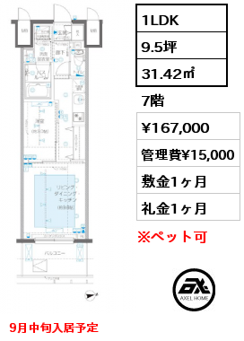 1LDK 31.42㎡ 7階 賃料¥167,000 管理費¥15,000 敷金1ヶ月 礼金1ヶ月 9月中旬入居予定