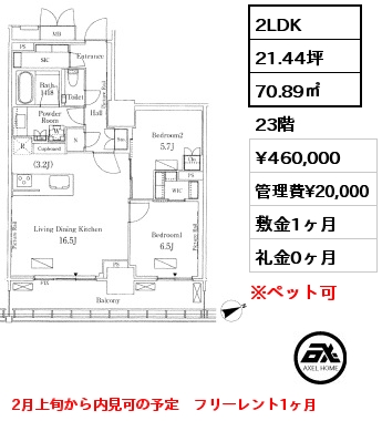 2LDK 70.89㎡ 23階 賃料¥460,000 管理費¥20,000 敷金1ヶ月 礼金0ヶ月 2月上旬から内見可の予定　フリーレント1ヶ月