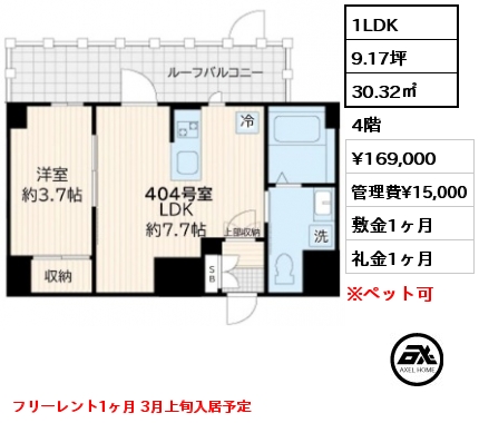 1LDK 30.32㎡ 4階 賃料¥169,000 管理費¥15,000 敷金1ヶ月 礼金1ヶ月 フリーレント1ヶ月 3月上旬入居予定