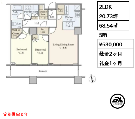 2LDK 68.54㎡  賃料¥530,000 敷金2ヶ月 礼金1ヶ月 定期借家２年