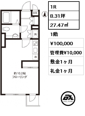 1R 27.47㎡ 1階 賃料¥100,000 管理費¥10,000 敷金1ヶ月 礼金1ヶ月