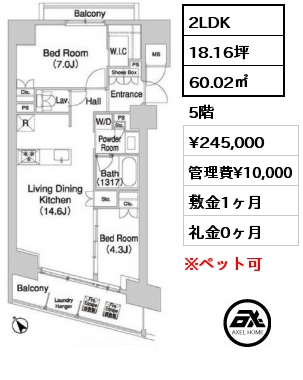 2LDK 60.02㎡ 5階 賃料¥245,000 管理費¥10,000 敷金1ヶ月 礼金0ヶ月