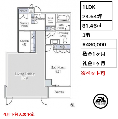 1LDK 81.46㎡ 3階 賃料¥480,000 敷金1ヶ月 礼金1ヶ月 4月下旬入居予定