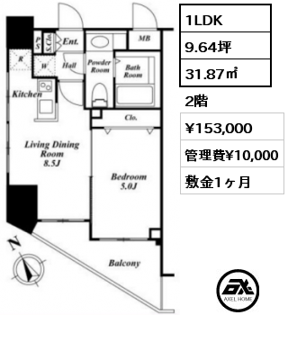 1LDK 31.87㎡ 2階 賃料¥153,000 管理費¥10,000 敷金1ヶ月