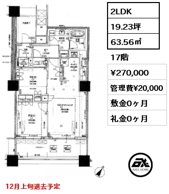 2LDK 63.56㎡ 17階 賃料¥270,000 管理費¥20,000 敷金0ヶ月 礼金0ヶ月 12月上旬退去予定